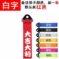 汽车拖车带装饰潮流改装个性拖车绳飘带改装牵引绳拖车钩中网飘带 红带 纯色不带字