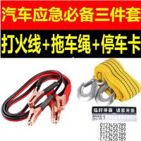 [应急三件套]汽车打火线拖车绳停车卡牵引绳拉车绳挪车牌