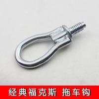 经典福克斯拖车钩前杠拖车勾拖车绳后杠拖车牵引拉车钩拉绳鹰嘴钩 前后通用 换过内杠勿拍