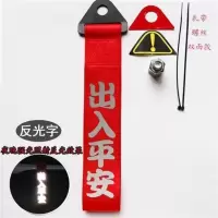 汽车拖车绳改装潮流个性拖车带车头飘带装饰反光字前杠牵引拖车钩 出入平安-红带