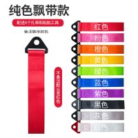 汽车拖车绳改装保险前杠飘带装饰个性车头拖车带拖车钩牵引绳潮流 纯红色无字飘带