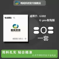 呱哇科技罗技全系G102GPRO304903500502402403鼠标脚贴脚垫助滑贴 G102/G PRO[一套]