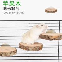 苹果木跳台跳板木站台仓鼠花枝鼠蜜袋鼯龙猫松鼠豚鼠磨牙玩具用品 1片小(直径6-8厘米)