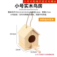 虎皮鹦鹉繁殖箱鸟窝实木保暖牡丹文鸟孵化箱鸟巢箱鸟笼配件用品 小号实木屋顶鸟房[适合装饰]