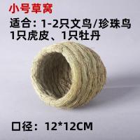 椰子壳鸟窝鸟巢草窝虎皮牡丹玄凤鹦鹉窝小中大号小鸟窝挂绳梯子窝 草窝小号
