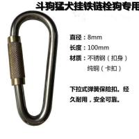 不锈钢登山扣比特犬猛犬栓狗安全弹簧扣链条环型连接挂扣 10公分长安全扣(升级款)