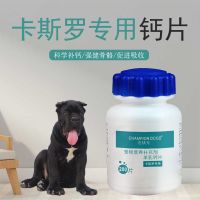 卡斯罗钙片健骨补钙幼犬老年犬狗狗钙粉宠物大型犬产后羊乳营养品 卡斯罗专用(单瓶装)