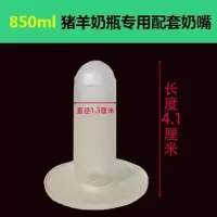 冲冠小羊奶壶加厚羔羊奶粉喂奶瓶850ml羊奶壶兽用奶瓶硅胶奶嘴 5个羊奶嘴