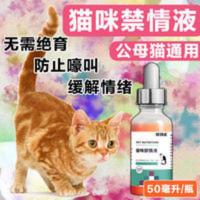 小母猫禁情液[最快一滴抑情]公母猫发情期禁情液抑制嚎叫免绝育 小母猫禁情液[最快一滴抑情]公母猫发情期禁情液抑制嚎叫免绝