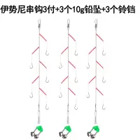 串钩套装钓组海竿黄辣丁昂刺海钓鱼钩防缠绕抛竿全套组合多功能钩 伊势尼串钩+10g铅坠+铃铛(3套) 3号