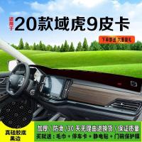 佳元2020款江铃皮卡域虎9改装饰仪表台防晒避光垫中控前台隔热遮 20款域虎9皮卡[真硅胶底]黑边