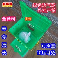 麦宝 兔用塑料外挂产箱 母兔产仔箱兔产子箱子母兔繁育箱 兔仔窝 绿色 透气孔 外挂产箱