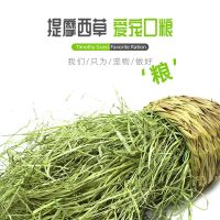 兔粮提摩西草兔子干草兔粮龙猫荷兰猪牧草主粮豚鼠草粮饲料苜蓿草 提草散装 半斤