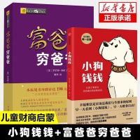 小狗钱钱1+2财商教育版全3册儿童理财启蒙富爸爸穷爸爸 富爸爸穷爸爸+小狗钱钱[红皮]