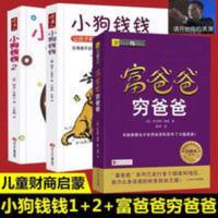 小狗钱钱系列1+2全2册+富爸爸穷爸爸全套共3册 财 小狗钱钱