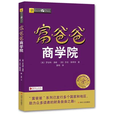 穷爸爸富爸爸 全套5本 小狗钱钱1+2原版商学院财富自由之路 任选 富爸爸-商学院