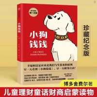小狗钱钱7-15岁亲子财商课给孩子的财商课理财思维养成绘本 小狗钱钱红色