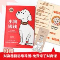 小狗钱钱7-15岁亲子财商课给孩子的财商课理财思维养成绘本 小狗钱钱