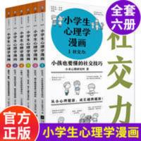 小学生心理学漫画套装全6册 6-9-12岁儿童心理学沟通和性格情商社 小学生心理学漫画(套装全6册) 从小心理健康,成长