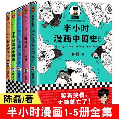 半小时漫画中国史5册 漫画中国史全套任选陈磊二混子著正版 漫画中国史全套5本