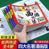 四大名著连环画彩绘注音版西游记儿童漫画绘本故事一二年级课外书 漫画西游水浒红楼三国