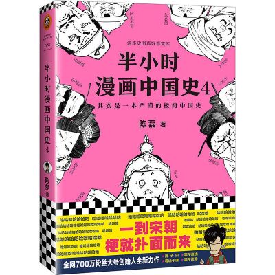 半小时漫画中国史全套5册 陈磊二混子著漫画世界史唐诗宋词任选 漫画中国史4