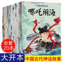儿童童话故事书0-3-6-12周岁中国古代神话故事宝宝睡前绘本故事书 中国神话故事书20本