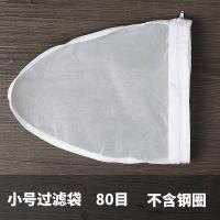 家用不锈钢圈果汁豆浆过滤网无渣超细豆腐脑过滤袋奶茶豆浆机通用 小号袋子(80目)不含钢圈