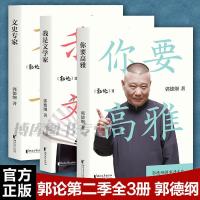 正版 郭论第二季 郭德纲著2文史专家+你要高雅+我是文学家全 如图