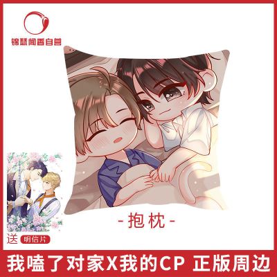 官方自营 正版 我嗑了对家x我的CP 衍生周边 抱枕 对家周边[30天内发货] 我嗑了对家x我的CP 抱枕周边