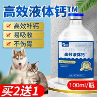 宠物液体钙狗狗钙片柯基泰迪微量元素健骨补钙猫咪金毛幼犬专用钙 高效液体钙100ml/瓶