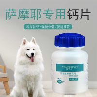 萨摩耶钙片幼犬健骨补钙立耳大型犬钙粉狗狗用宠物成犬羊乳营养品 萨摩耶专用(单瓶装)