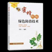 蜜蜂疾病绿色防治技术蜜蜂疾病绿色防治技术养蜂书籍养蜂技术书 蜜蜂疾病绿色防治技术蜜蜂疾病绿色防治技术养蜂书籍养蜂技术书