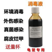 乌龟消毒液杀菌剂白眼病腐甲腐皮穿孔白皮护龟宝 龟鳖消毒液100毫升[送量杯]