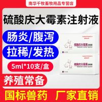 硫酸庆大霉素注射用液兽用大庆霉素注射剂乌龟鱼用鸟肠炎腹泻猫狗 硫酸庆大霉素[5ml*10支/盒]