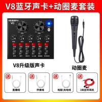 V8声卡套装唱歌全套设备声卡源头生产厂家一件代发 V8声卡+有线动圈麦套装