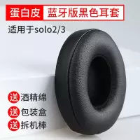 无线版 solo3耳机套 solo1/2耳罩 海绵套 适用魔音Beats 蛋白皮 黑色[无线版一对]