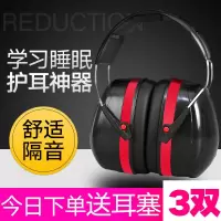 隔音耳罩睡觉用防打呼噜男女学生学习降噪静音工业耳机防噪音耳罩 耳罩(送3双硅胶耳塞)