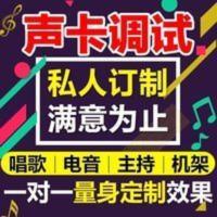 艾肯声卡调试7.1创新5.1内置kx外置专业精调驱动安装电音唱歌音效 艾肯声卡调试7.1创新5.1内置kx外置专业精调驱