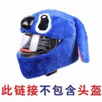 头盔套可爱卡通头防刮毛绒套摩托车全盔揭面盔保暖防护机车头盔套 史迪仔