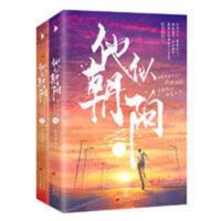 他似朝阳 黄景瑜李沁主演军旅甜宠剧《亲爱的戎装》原著作者 当当 他似朝阳(黄景瑜李沁主演军旅甜宠剧《亲爱的戎装》原著作者