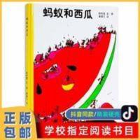 蚂蚁和西瓜 精装硬壳图画书硬皮绘本亲子幼儿情商启蒙0-1-2-3-6岁 蚂蚁和西瓜