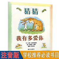 一年级必读经典书目蚯蚓的日记落叶跳舞老鼠娶新娘克里克塔注音版 猜猜我有多爱你