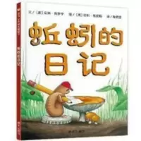 正版蚯蚓的日记精装硬壳绘本一年级小学生少年儿童文学精选图画书 蚯蚓的日记(精)