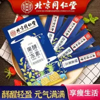 北京同仁堂酵素果冻酵素梅青汁非瘦肚减身子孝素果冻便秘益生菌 同仁堂酵素果冻[今日特价]1盒特惠装
