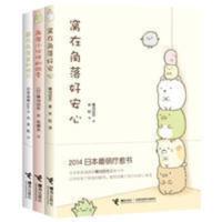 全3册 窝在角落好安心 角落小伙伴的四季等萌系疗愈搞笑绘本漫画 窝在角落好安心系列全3册