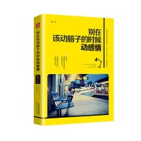 正版别在该动脑子的时候动感情励志文学青春成功激励书籍 别在该动脑子的时候动感情