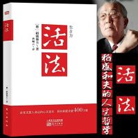 活法干法心法共3册 新版稻盛和夫人生哲学企业管理市场营销可单选 活法(平装1册)