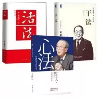 稻盛和夫书籍全套3册 活法+心法+干法 心 经济学管理方面 新书 心法+干法+活法