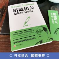 干法活法心法稻盛和夫的书籍阿米巴经营哲学管理学写给年轻人忠告 写给年轻人的忠告】-天天特价